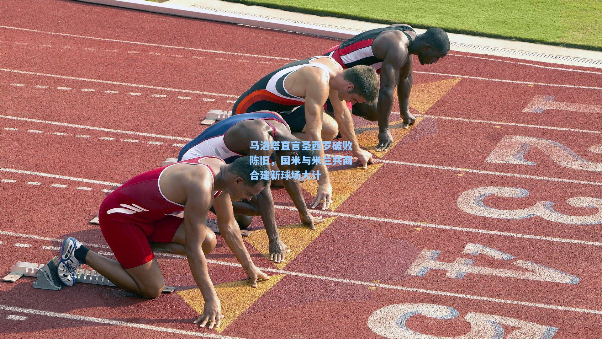 马洛塔直言圣西罗破败陈旧，国米与米兰共商合建新球场大计