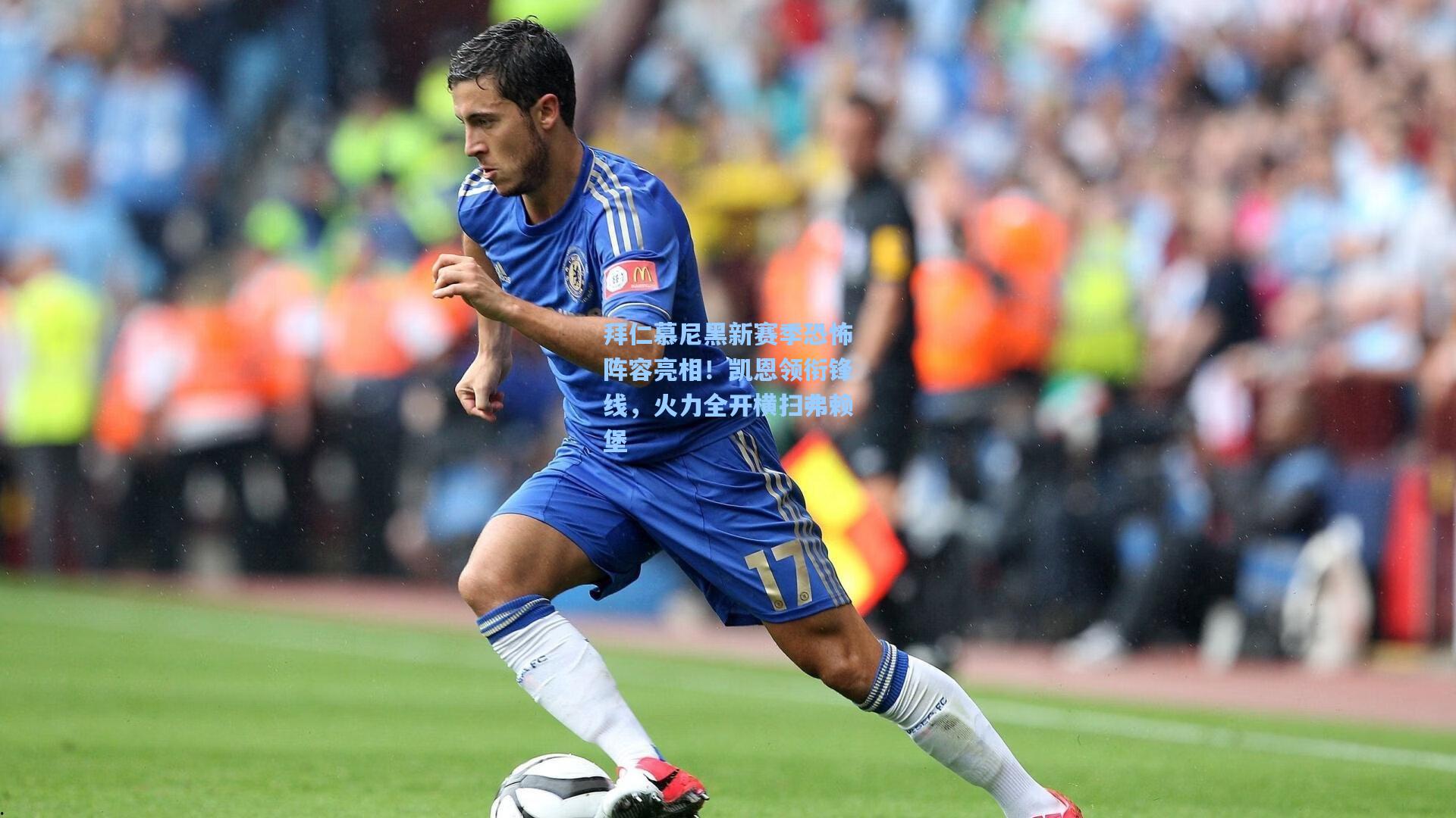 拜仁慕尼黑新赛季恐怖阵容亮相！凯恩领衔锋线，火力全开横扫弗赖堡
