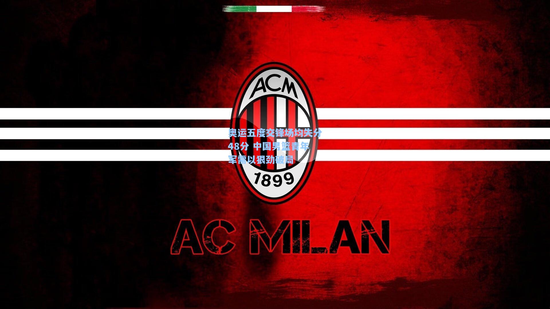 奥运五度交锋场均失分48分 中国男篮青年军需以狠劲破局