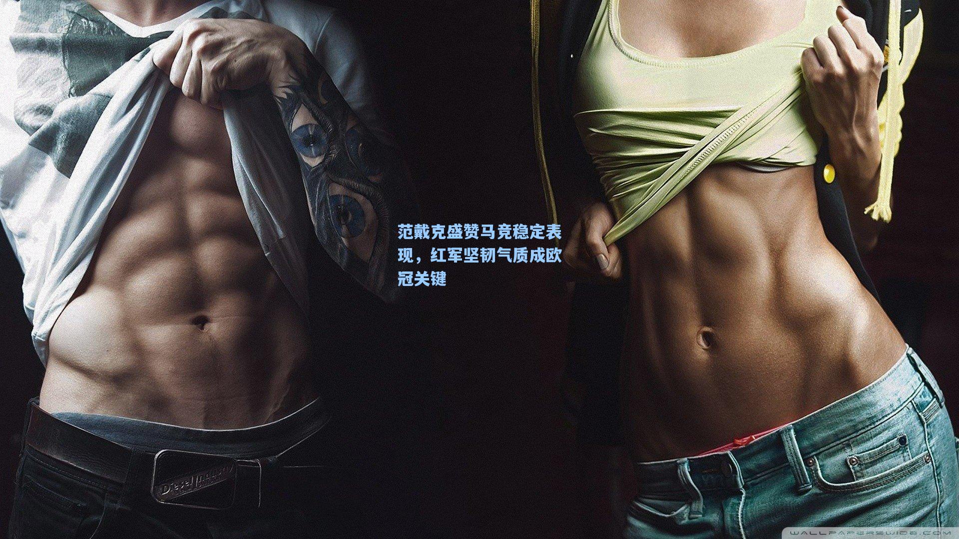 范戴克盛赞马竞稳定表现，红军坚韧气质成欧冠关键