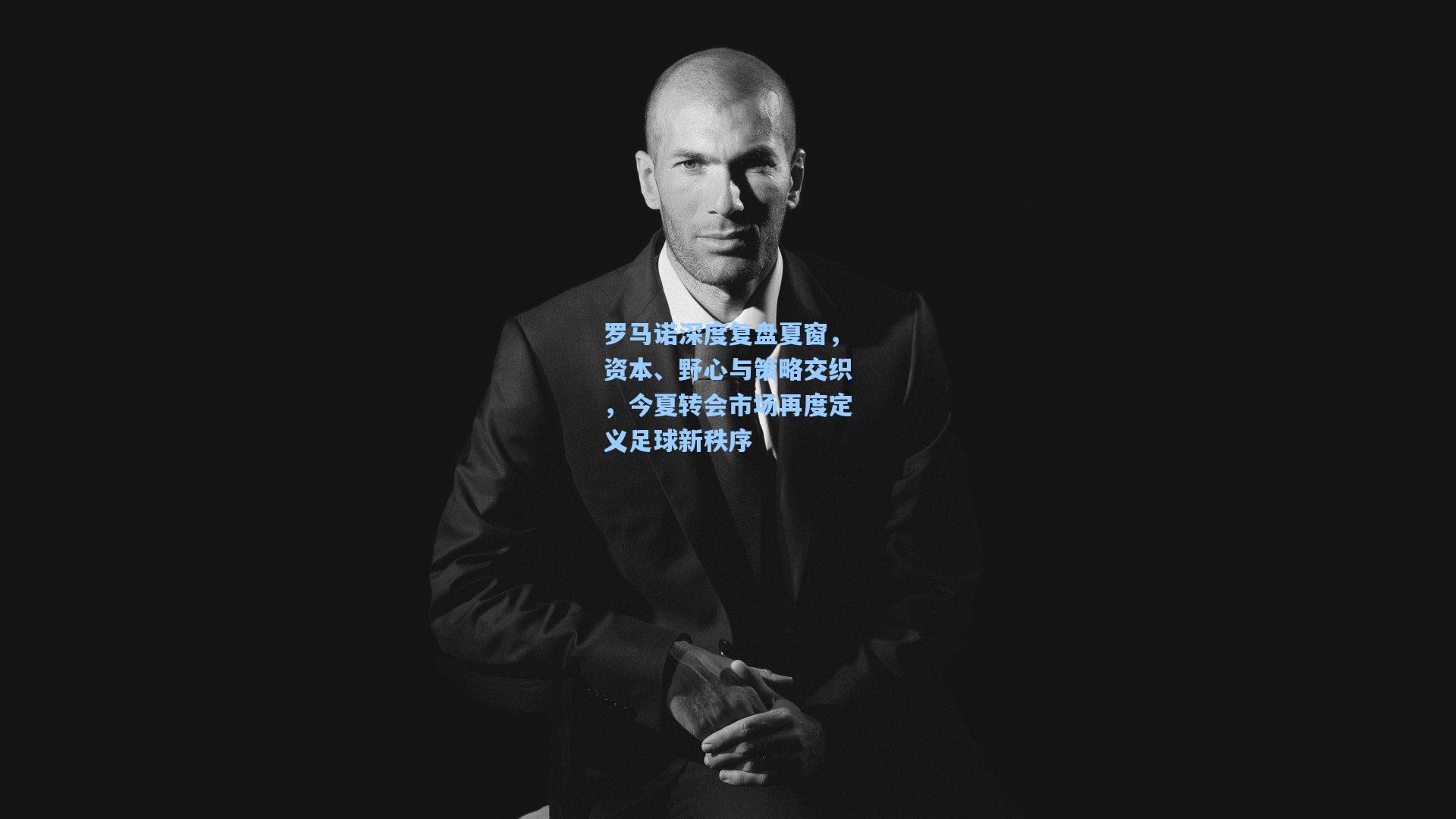 罗马诺深度复盘夏窗，资本、野心与策略交织，今夏转会市场再度定义足球新秩序