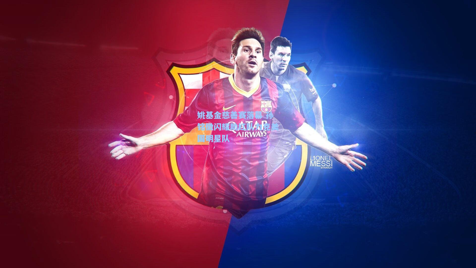 姚基金慈善赛落幕 孙铭徽闪耀助红队力克美国明星队