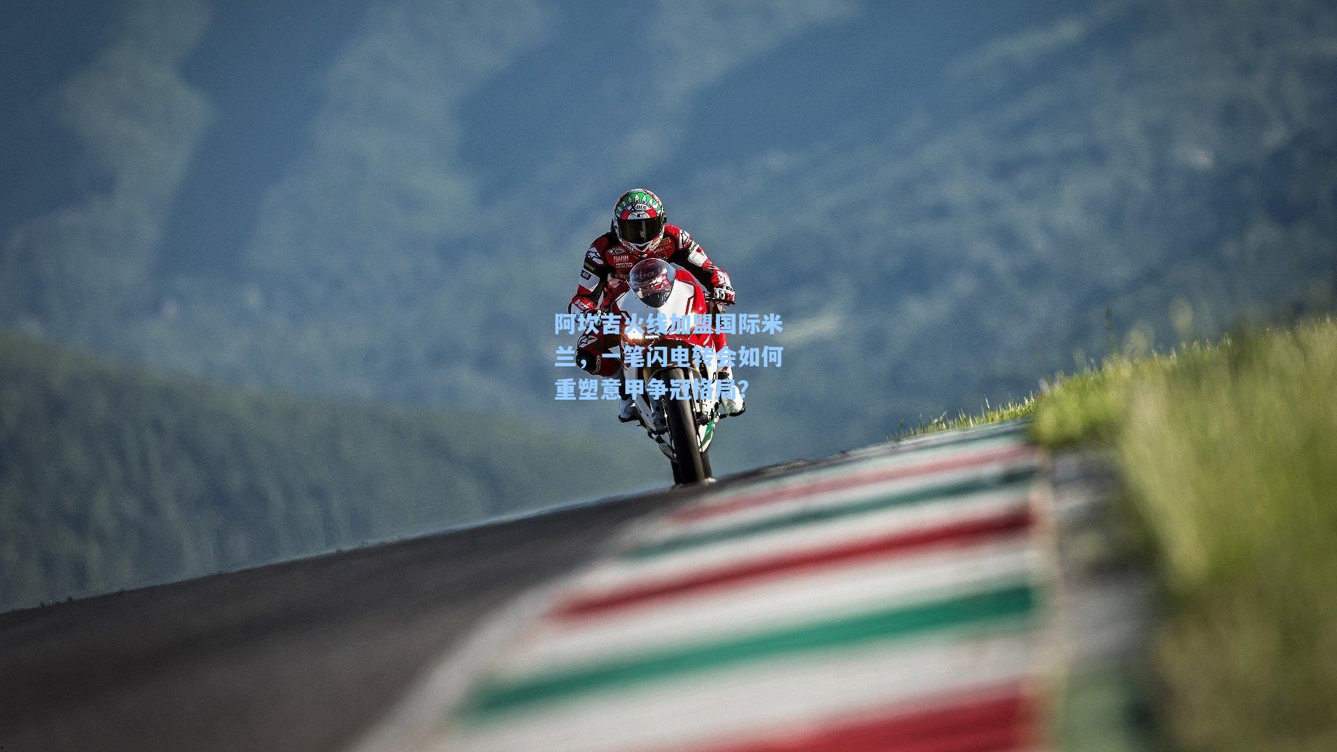 阿坎吉火线加盟国际米兰,一笔闪电转会如何重塑意甲争冠格局?