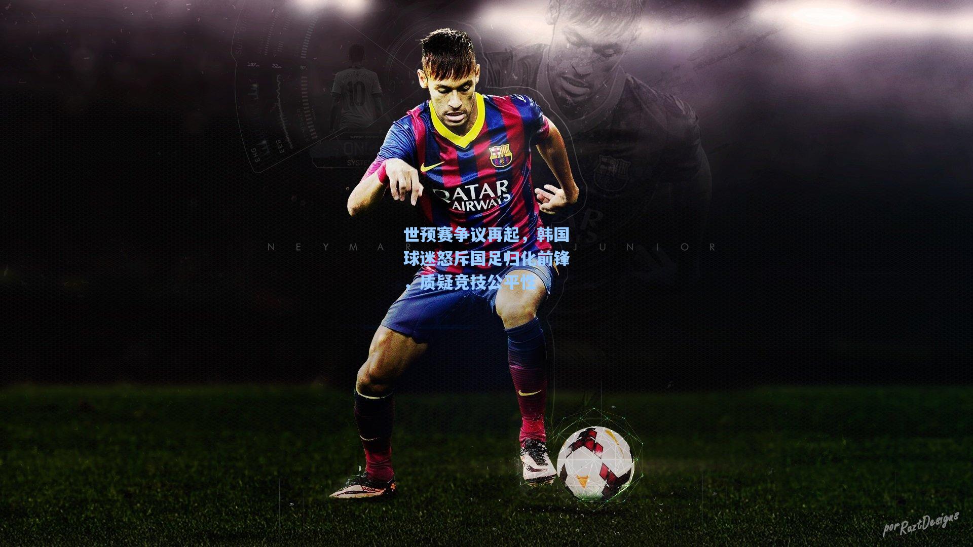 世预赛争议再起,韩国球迷怒斥国足归化前锋,质疑竞技公平性