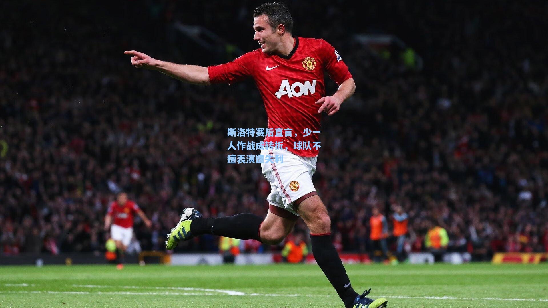 斯洛特赛后直言，少一人作战成转折，球队不擅表演遭失利