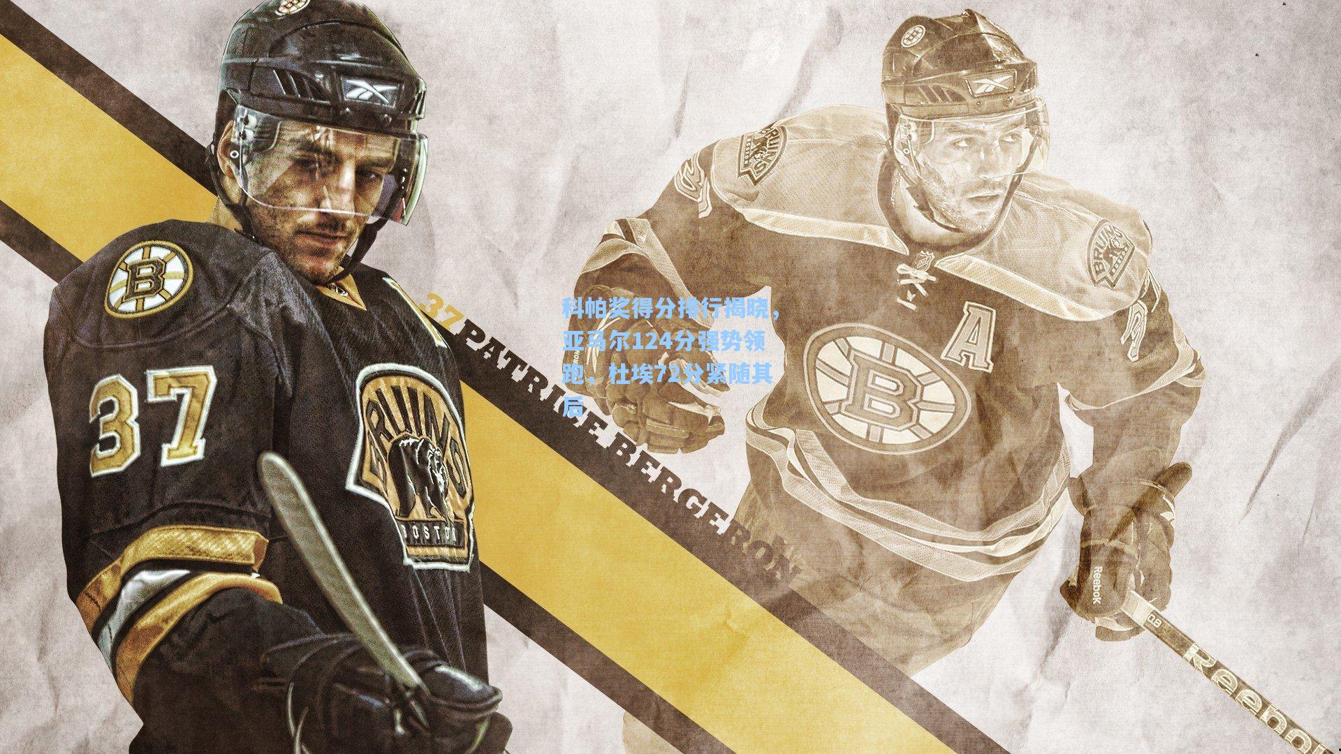 科帕奖得分排行揭晓，亚马尔124分强势领跑，杜埃72分紧随其后