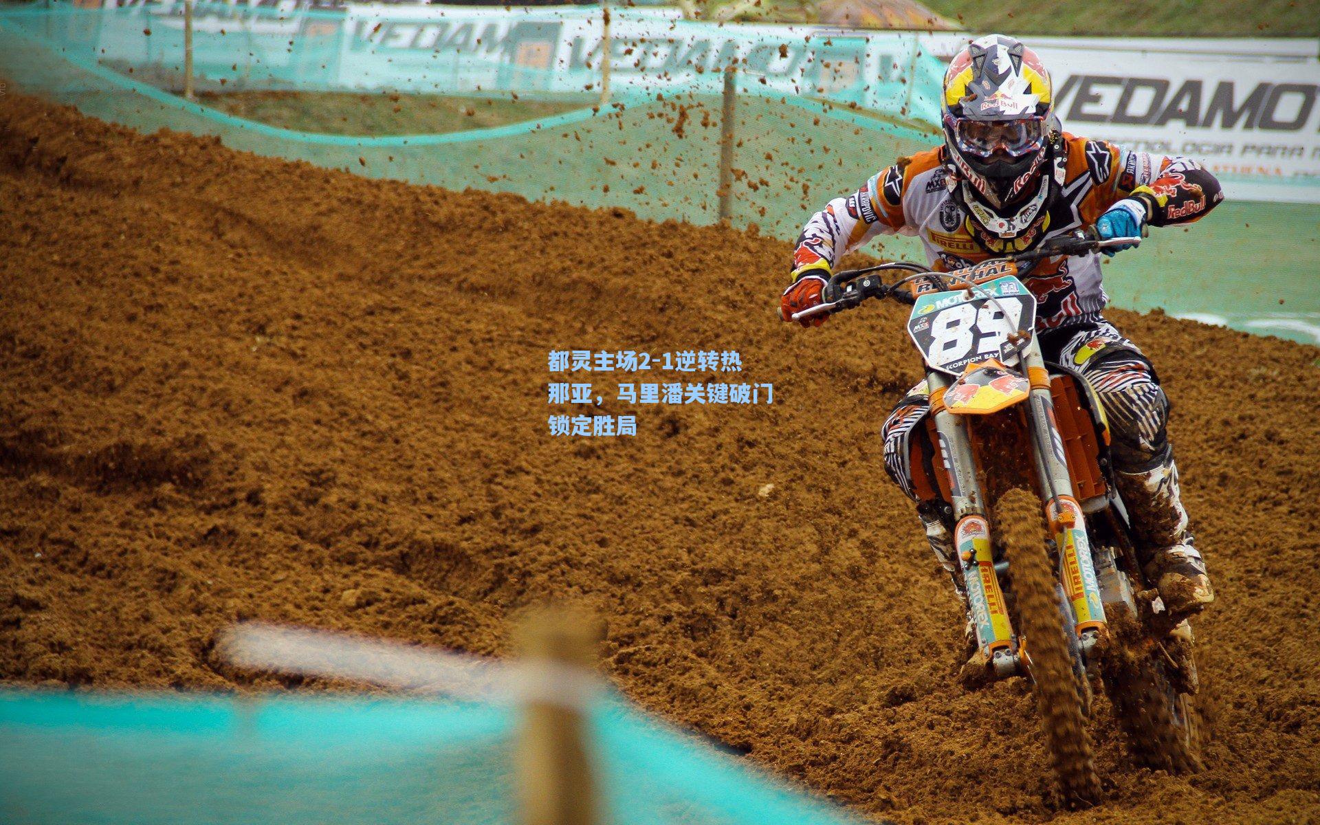 都灵主场2-1逆转热那亚,马里潘关键破门锁定胜局