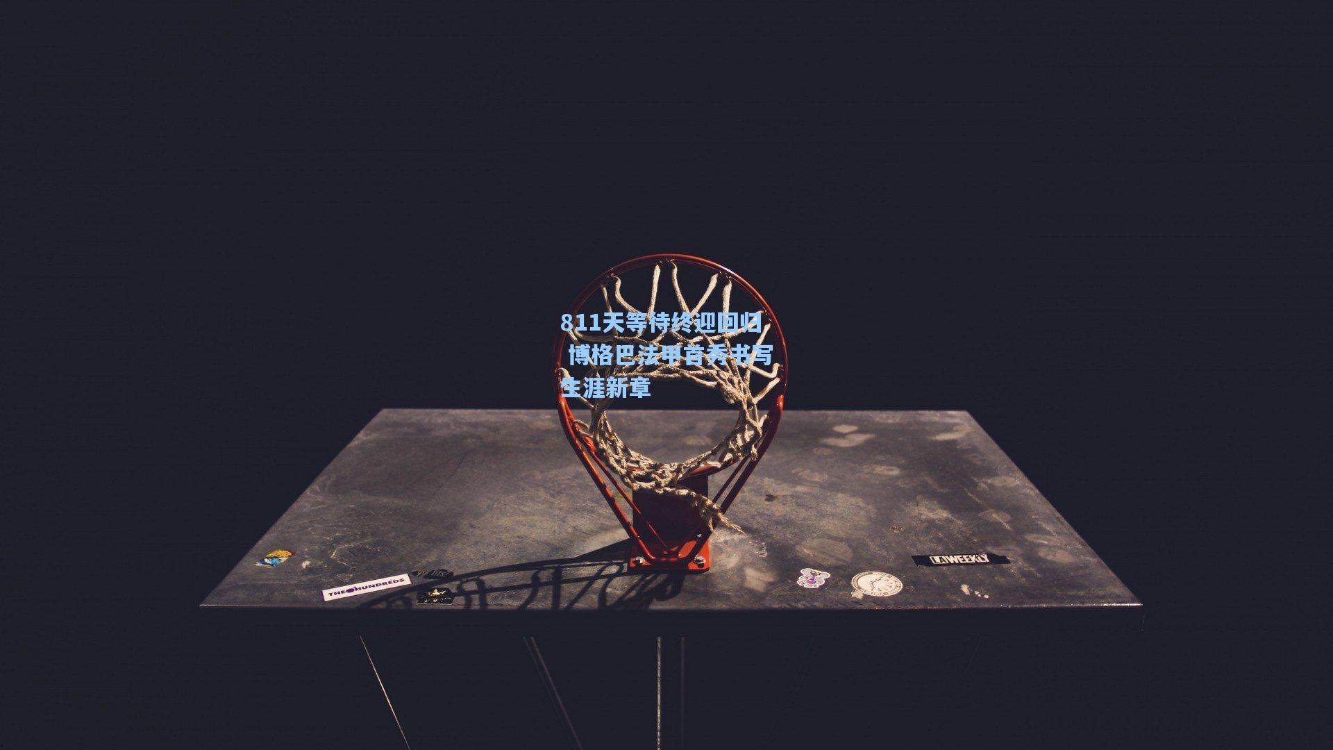 811天等待终迎回归 博格巴法甲首秀书写生涯新章