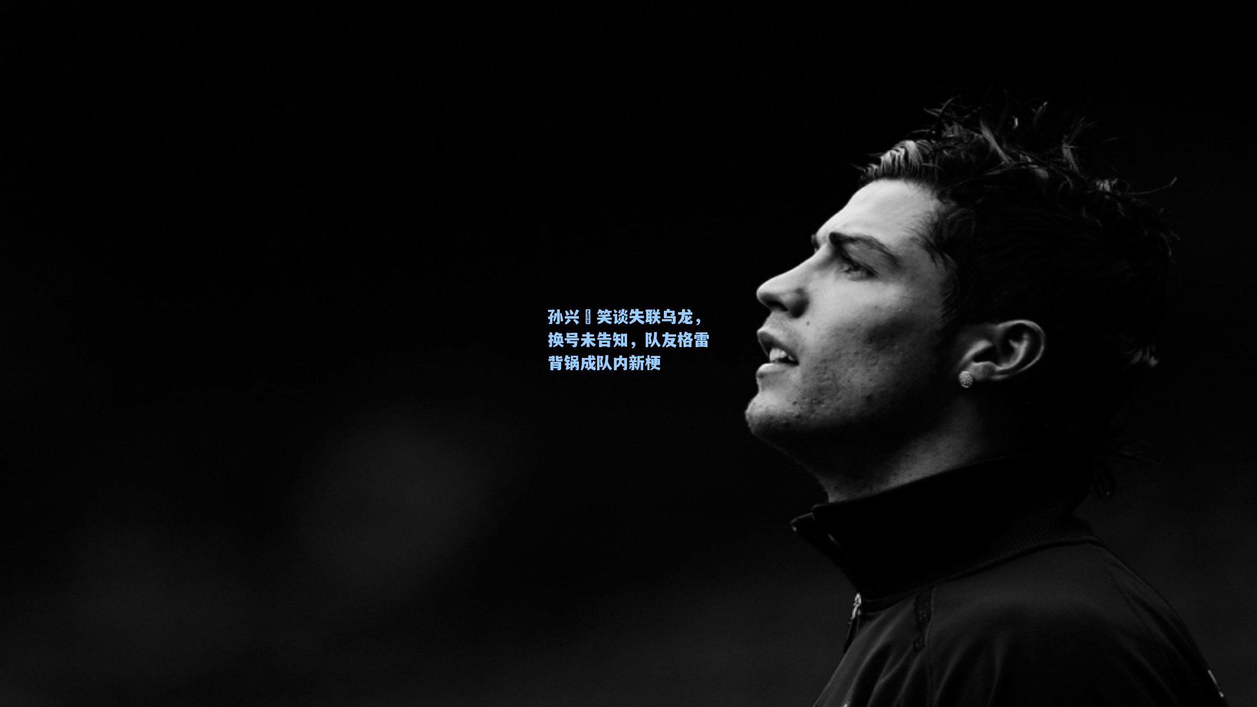 孙兴慜笑谈失联乌龙,换号未告知,队友格雷背锅成队内新梗