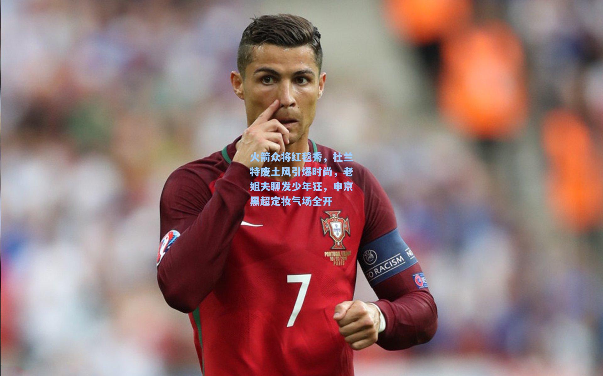 火箭众将红毯秀,杜兰特废土风引爆时尚,老姐夫聊发少年狂,申京黑超定妆气场全开